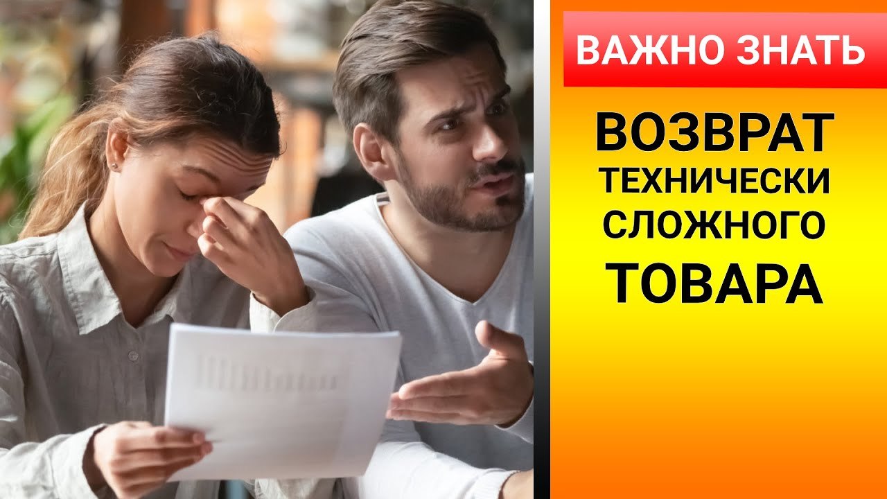 Возврат сложного товара. Возврат технически сложного товара. Как вернуть технически сложный товар. Возврат технически сложного товара картинки. Возврат товара ругаются.