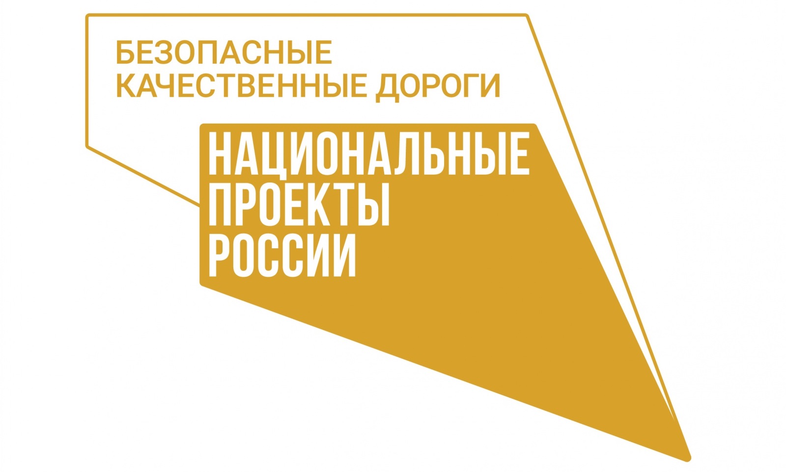 Национальный проект безопасности и качественные автомобильные дороги