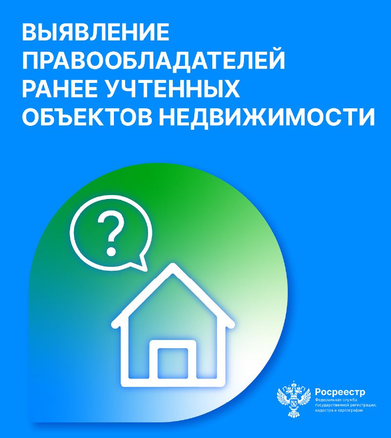 План график по выявлению правообладателей ранее учтенных объектов недвижимости