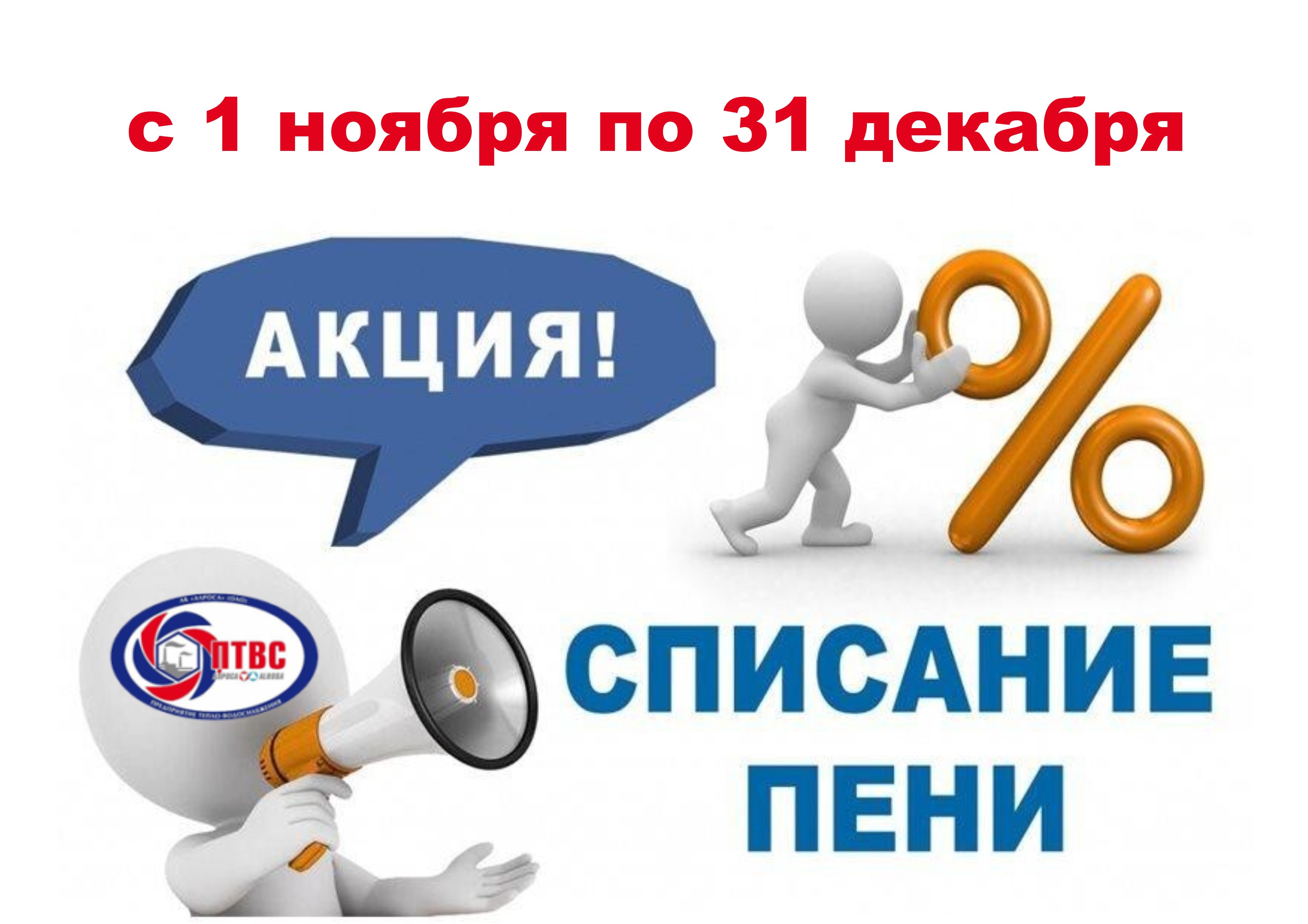 Акция по списанию пени. Акция спишем пени. Акция оплати долги без пени. Погаси долг спишем пени.